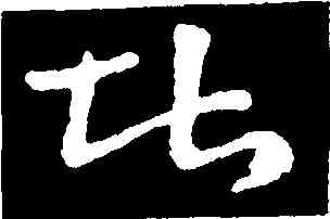 堪,王廙,書法字典